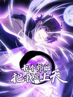 2018动漫《七个师姐把我宠上天 动态漫画 第一季》迅雷下载_中文完整版_百度云网盘720P|1080P资源