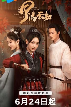 2018国产剧《月满云知》迅雷下载_中文完整版_百度云网盘720P|1080P资源