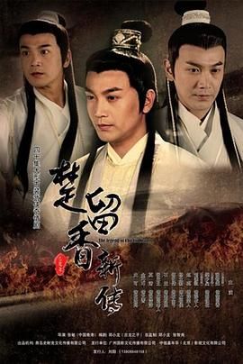 楚留香新传2012在线观看