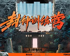 2018综艺《封神训练营》迅雷下载_中文完整版_百度云网盘720P|1080P资源