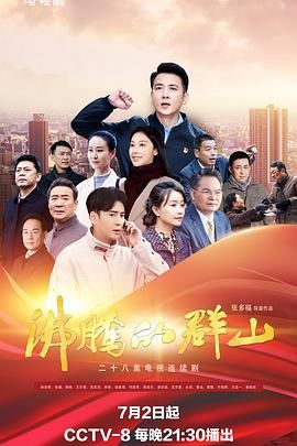 2018国产剧《沸腾的群山 2024》迅雷下载_中文完整版_百度云网盘720P|1080P资源