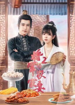 2018国产剧《将军的农家妻2》迅雷下载_中文完整版_百度云网盘720P|1080P资源