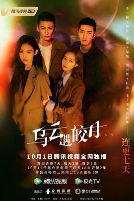 2018国产剧《乌云遇皎月》迅雷下载_中文完整版_百度云网盘720P|1080P资源