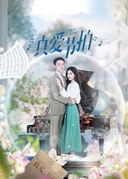 2018国产剧《真爱节拍》迅雷下载_中文完整版_百度云网盘720P|1080P资源