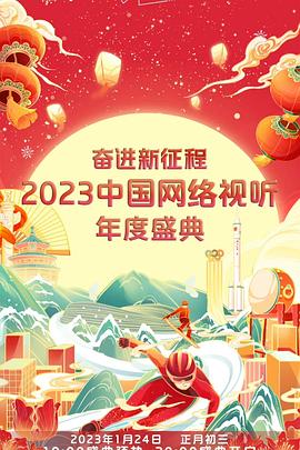 奋进新征程——2023中国收集视听年度盛典海报