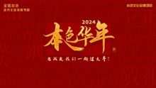 2024本色华年全国首档老兵年味特别节目海报剧照