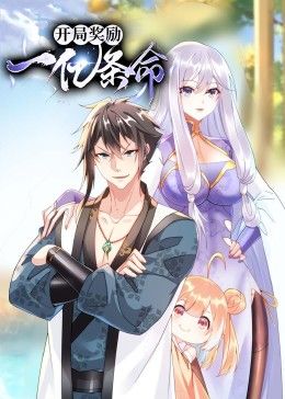 动态漫画 开局奖励一亿条命
