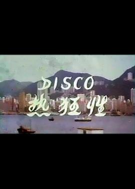 Disco性狂热免费观看