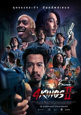 2018剧情片《四天王 2》迅雷下载_中文完整版_百度云网盘720P|1080P资源