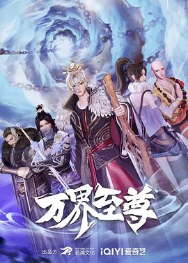 2018动漫《万界至尊》迅雷下载_中文完整版_百度云网盘720P|1080P资源