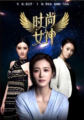 时尚女神 时尚女神
