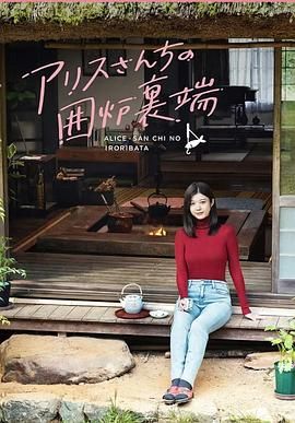 爱丽丝小姐家的地炉旁边 爱丽丝小姐家的地炉旁边