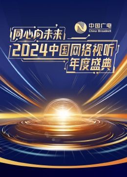 同心向未来·2024中国网络视听年度盛典免费观看