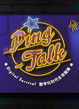 Ping-Talk 第一季：数字化生活海报