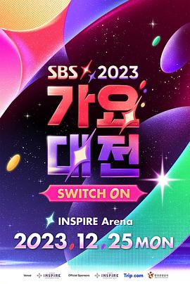 2023 SBS 歌谣大战免费观看