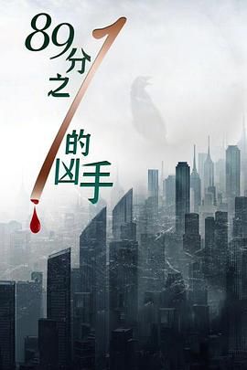2018剧情片《八十九分之一的凶手》迅雷下载_中文完整版_百度云网盘720P|1080P资源