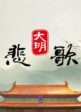 大明悲歌海报