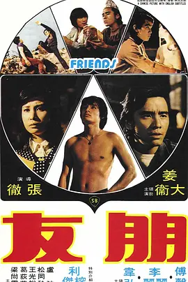朋友(1974)