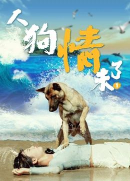 2018剧情片《人狗情未了》迅雷下载_中文完整版_百度云网盘720P|1080P资源