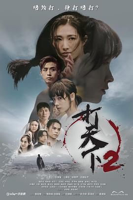 2018港台剧《打天下2》迅雷下载_中文完整版_百度云网盘720P|1080P资源