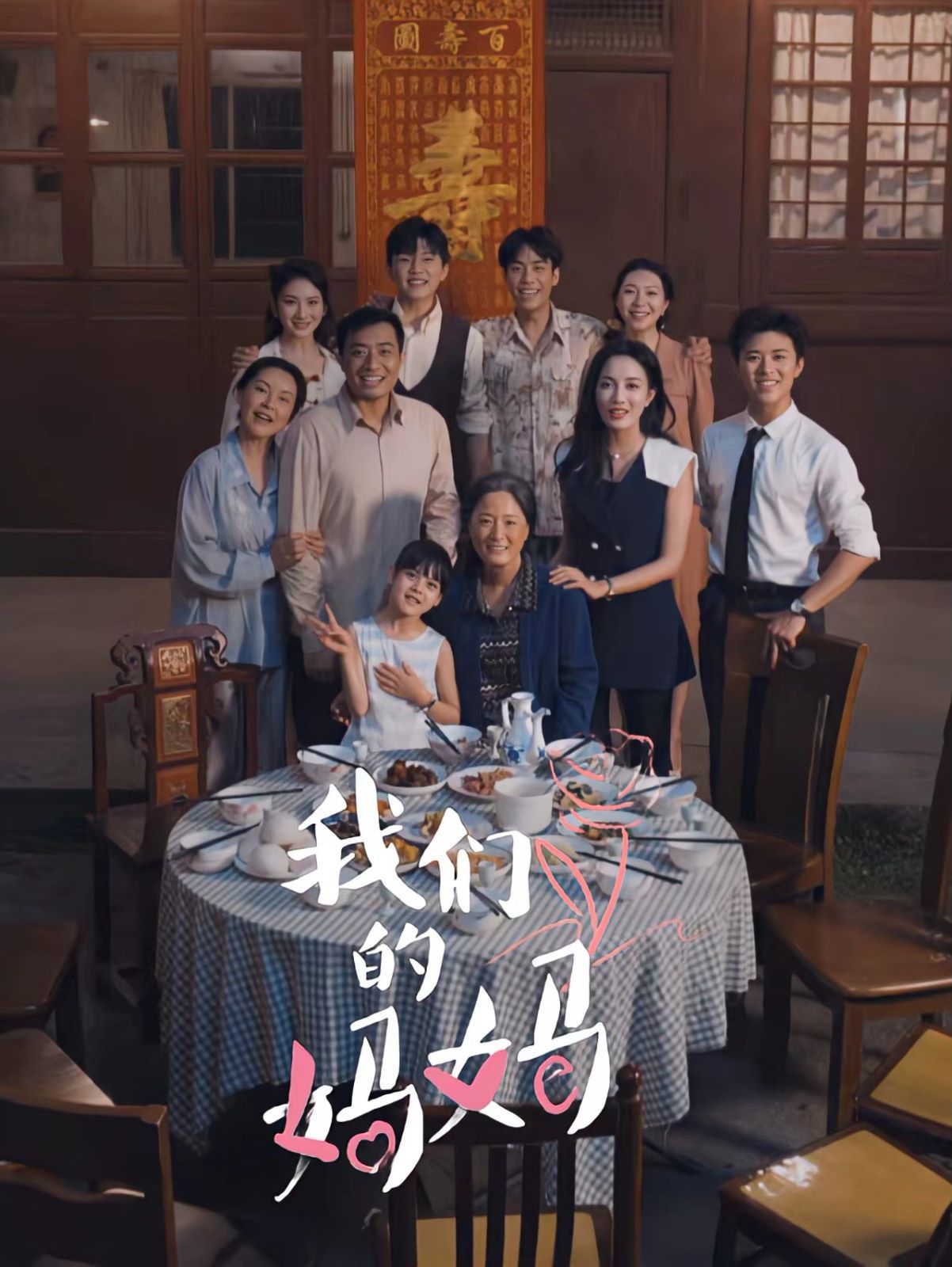 我们的妈妈（中秋人团圆）最新电影首映