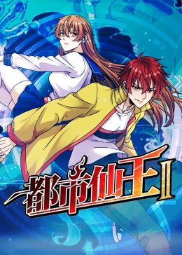 都市仙王 第二季 都市仙王 第二季