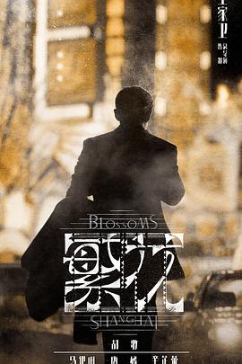 2018国产剧《繁花 沪语版》迅雷下载_中文完整版_百度云网盘720P|1080P资源