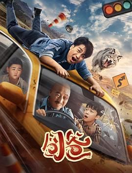 2018喜剧片《囧爸》迅雷下载_中文完整版_百度云网盘720P|1080P资源