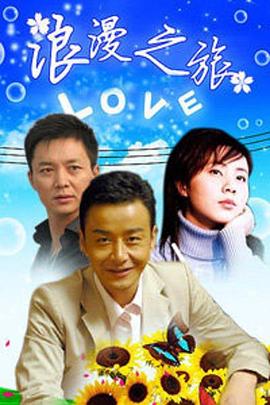 浪漫之旅 浪漫之旅