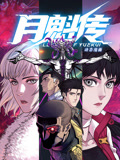 2018动漫《月魁传 动态漫画》迅雷下载_中文完整版_百度云网盘720P|1080P资源