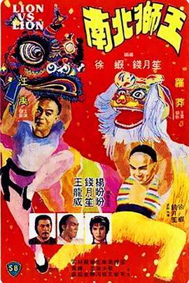南北狮王(国语版) 南北狮王(国语版)