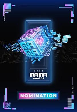 2022 MAMA 亚洲音乐大奖免费观看