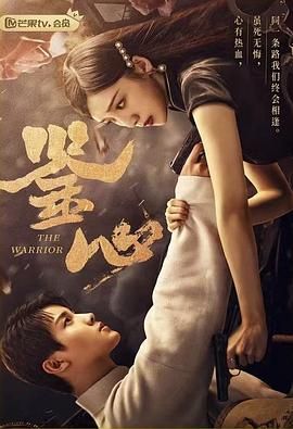 2018国产剧《鉴心》迅雷下载_中文完整版_百度云网盘720P|1080P资源