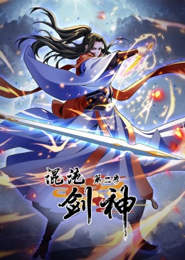 动态漫画 混沌剑神 第二季·