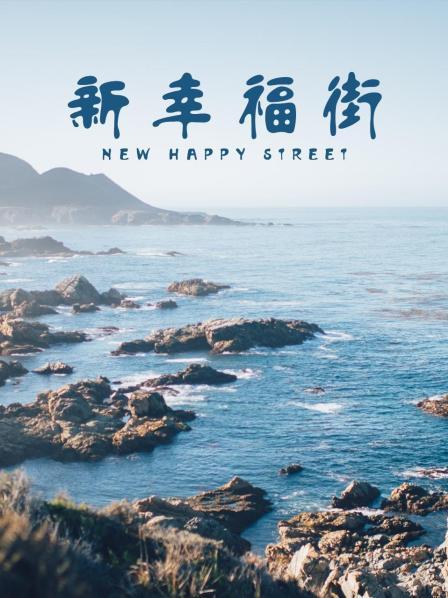 新幸福街剧情介绍