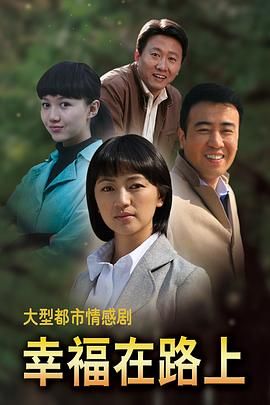 2018国产剧《幸福在路上》迅雷下载_中文完整版_百度云网盘720P|1080P资源