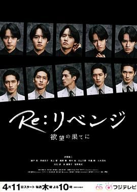 2018日韩剧《Re 复仇 在欲望的尽头》迅雷下载_中文完整版_百度云网盘720P|1080P资源