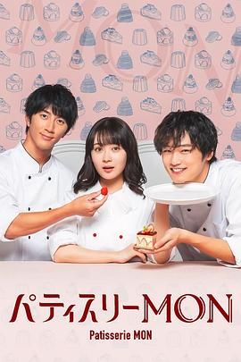 2018日韩剧《Patisserie MON》迅雷下载_中文完整版_百度云网盘720P|1080P资源