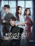 2018国剧《谋爱上瘾 第二季》迅雷下载_中文完整版_百度云网盘720P|1080P资源