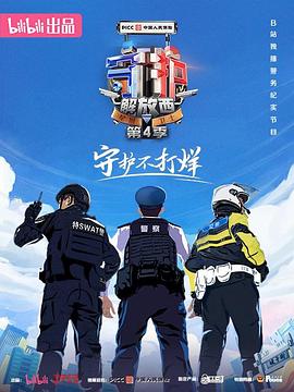 《守护解放西4》时长：120分钟剧情讲解，共371字