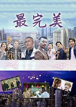 2018国产剧《最完美》迅雷下载_中文完整版_百度云网盘720P|1080P资源