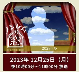 非快速眼动之窗2023冬海报剧照