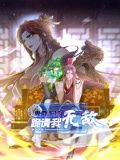 卑微系统,跪请我无敌