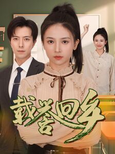 载誉回乡（吾家有女举世无双）在线观看