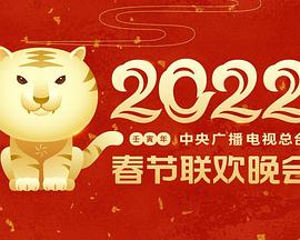 2022年中央广播电视总台春节联欢晚会剧照