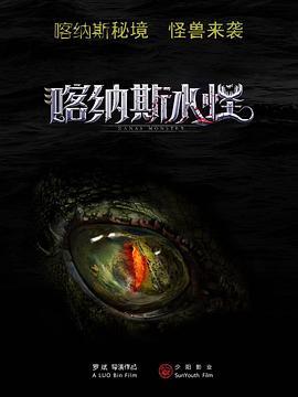 2018恐怖片《喀纳斯水怪》迅雷下载_中文完整版_百度云网盘720P|1080P资源