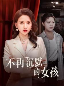 2018短剧《不再沉默的女孩》迅雷下载_中文完整版_百度云网盘720P|1080P资源