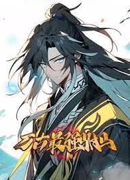 动态漫画 万古最强驸马