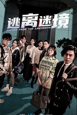 2018国产剧《逃离迷境》迅雷下载_中文完整版_百度云网盘720P|1080P资源