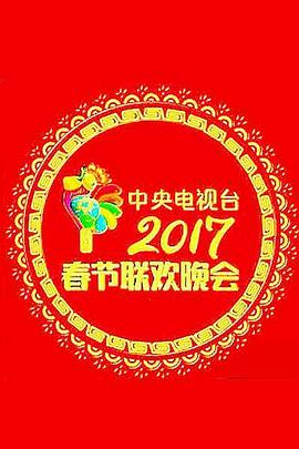 2018综艺《2017年中央电视台春节联欢晚会》迅雷下载_中文完整版_百度云网盘720P|1080P资源